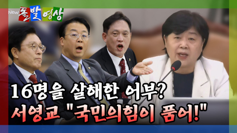 [돌발영상] 16명을 살해한 어부? 서영교 "국민의힘이 품어!"