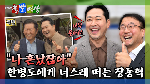 [돌발영상] "나 혼났잖아" 한병도에게 너스레 떠는 장동혁