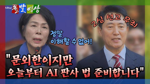 [돌발영상] "문외한이지만 오늘부터 AI 판사 법 준비합니다"