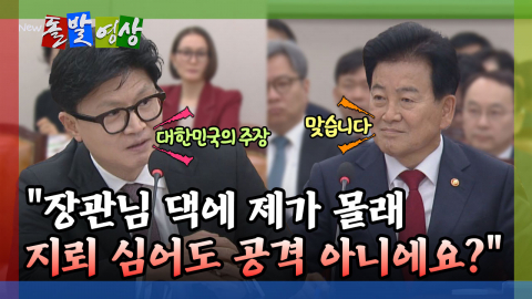 [돌발영상] "장관님 댁에 제가 몰래 지뢰 심어도 공격 아니에요?"
