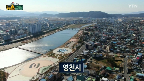 [뉴스캠핑] 7회 경상북도 영천시