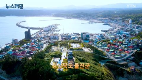 [뉴스캠핑] 37회 경상북도 울진군