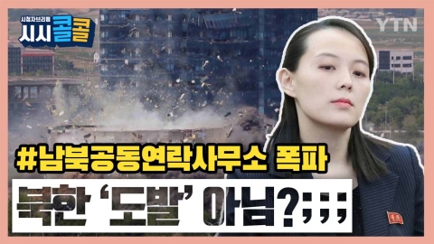 [시청자브리핑 시시콜콜] 남북공동연락사무소 폭파...북한 '도발' 아님?;;;