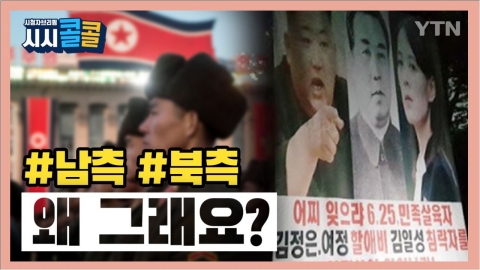 [시청자브리핑 시시콜콜] 남측/북측, 왜 그래요? 북한과 북측의 차이는?