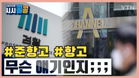 [시청자브리핑 시시콜콜] '준항고는 무슨 뜻?'
