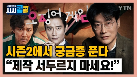 [시청자브리핑 시시콜콜] 오징어게임, 시즌 2에서 궁금증 푼다! "제작 서두르지 마세요"