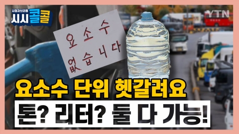 [시청자브리핑 시시콜콜] 요소수 단위는 톤? 리터?… 왜 헷갈리게 단위를 혼용해서 사용하나요?