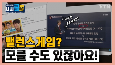 [시청자브리핑 시시콜콜] 뉴스에서 '밸런스게임' 무슨 뜻? 설명부터 해주세요!