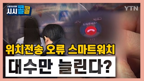 [시청자브리핑 시시콜콜] '스마트워치, 오류 개선 대신 대수만 늘린다?'