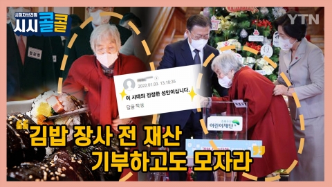 [시청자브리핑 시시콜콜] 50여 년간 매일 김밥 팔아 전 재산 6억 기부한 할머니! 최고예요♡♥