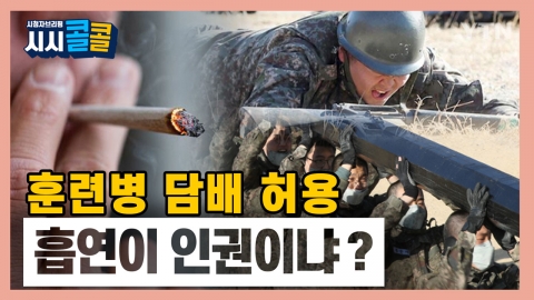 [시청자브리핑 시시콜콜] 훈련병에게 담배 허용? 금연도 훈련입니다.