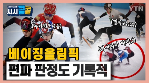 [시청자브리핑 시시콜콜] 이럴려고 베이징올림픽 참여했나? 수준이하의 중국 태도 놀라워!