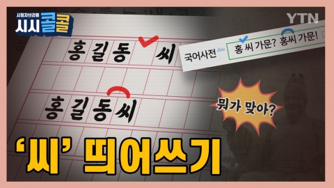 [시청자브리핑 시시콜콜] 홍길동씨? 홍길동 씨!..붙여쓸까요? 띄어쓸까요?
