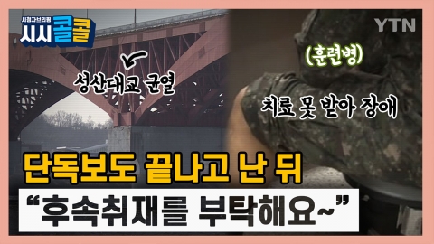 [시청자브리핑 시시콜콜]  부를 땐 국가의 아들, 다치면?