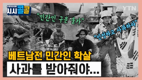 [시청자브리핑 시시콜콜] 베트남전 민간인 학살..."사과를 받아줘야"