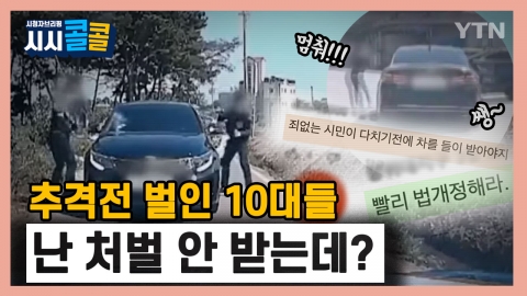 [시청자브리핑 시시콜콜] 겁 없는 10대 VS 경찰, 아찔한 추격전