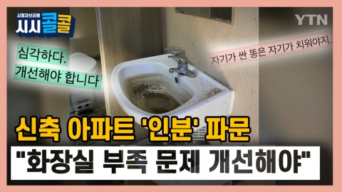 [시청자브리핑 시시콜콜] 신축 아파트 '인분' 파문…"화장실 부족 문제 개선해야"