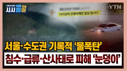 [시청자브리핑 시시콜콜] 서울·수도권 기록적 '물폭탄', 침수·급류·산사태로 피해 '눈덩이'