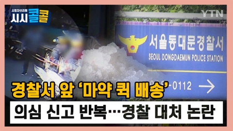 [시청자브리핑 시시콜콜] 경찰서 앞 '마약 퀵 배송', 의심 신고 반복…경찰 대처 논란