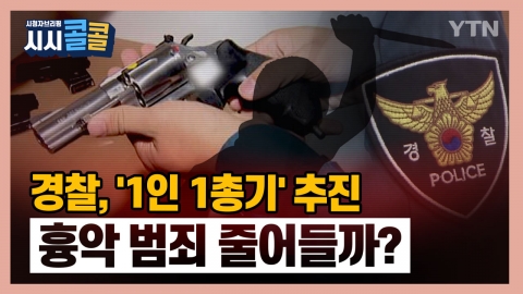 [시청자브리핑 시시콜콜] 경찰, '1인 1총기' 추진…흉악 범죄 줄어들까?