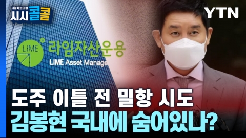 [시청자브리핑 시시콜콜] 도주 이틀 전 밀항 시도,김봉현 국내에 숨어있나?