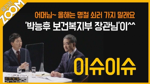 [알고리ZOOM] 1부 이슈이슈 : 박능후 보건복지부 장관 (2020년 9월 25일)