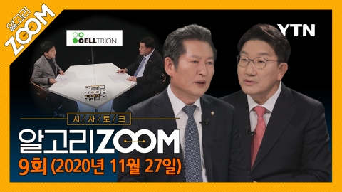 알고리줌(ZOOM) 9회 다시보기 (2020년 11월 27일) 
