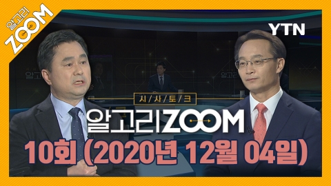 알고리줌(ZOOM) 10회 다시보기 (2020년 12월 04일)
