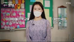 YTN 연중 캠페인 '다시 일상으로!' [유아름 / 장월초등학교 교사]