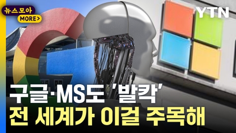 [뉴스모아] 구글·MS도 '발칵'…전 세계 이목 쏠린 이 기술