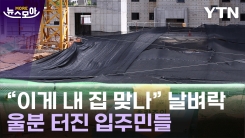 [뉴스모아] "현장 보자마자…" 대형 건설사 아파트 일부 붕괴, 밝혀진 비밀