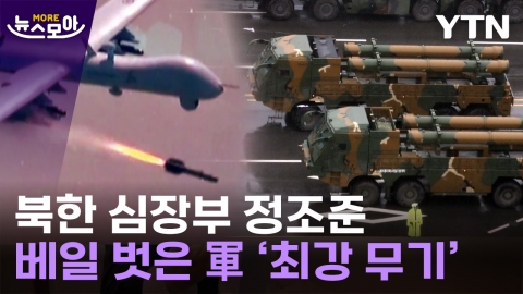 [뉴스모아] "압도적 응징"…'괴물 미사일' 첨단무기로 北에 경고