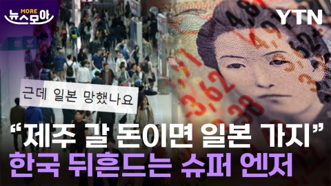 [뉴스모아] 엔화, 끝 모르는 추락…韓 경제는 '비상등'