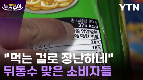 [뉴스모아] "먹는 걸로 장난하네"…뒤통수 맞은 소비자들