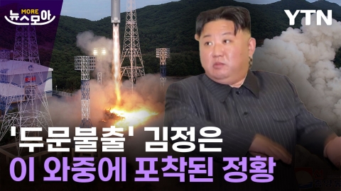 [뉴스모아] 한 달째 '두문불출' 김정은, 이 와중에 북한서 포착된 동향