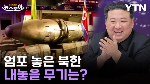 [뉴스모아] "신형 군사장비 전진배치"…북한이 내놓을 무기는?