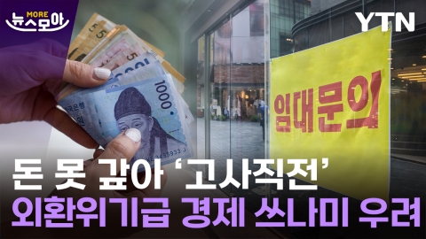 [뉴스모아] 가난에 신음하는 국민들…암울한 한국 경제