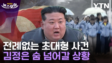 [뉴스모아] 北 내부 이상 분위기…김정은도 통제불능?