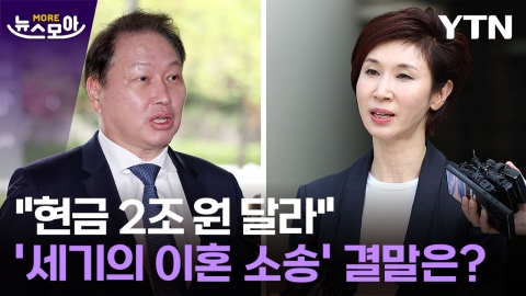 [뉴스모아] "현금 2조 원 달라"…'세기의 이혼 소송' 결말은?