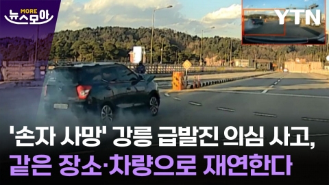 [뉴스모아] '손자 사망' 강릉 급발진 의심 사고, 같은 장소·차량으로 재연한다