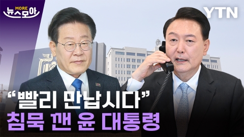 [뉴스모아] 尹 "앞으로 자주 만납시다"…이재명 대표와 영수회담 성사