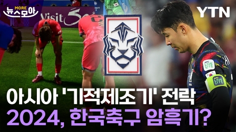 [뉴스모아] 아시아 '종이호랑이' 된 한국 축구…'참사', '치욕' 계속됐다