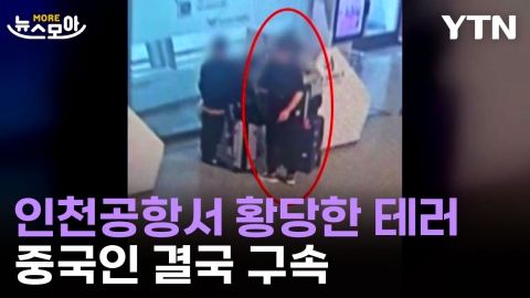 [뉴스모아] 인천국제공항서 순식간에 벌어진 일…중국인 결국 구속