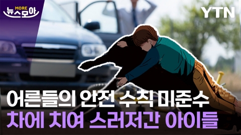 [뉴스모아] 어른들의 안전 수칙 미준수…차에 치여 스러저간 아이들