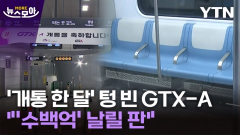 [뉴스모아] 교통 '혁명' 기대했는데…'비명' 나오는 GTX-A 현실