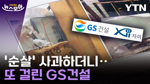 [뉴스모아] '순살' 이어 '짝퉁'...GS건설이 또