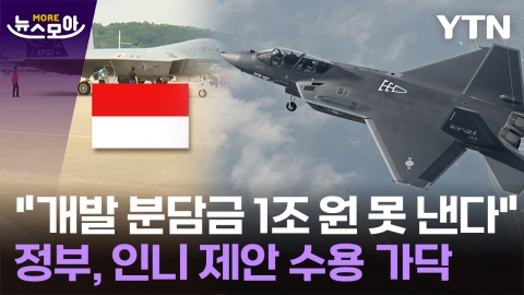 [뉴스모아] 인니 "KF-21 개발 분담금 1조 원 못 낸다"...정부, 결국 수용 가닥