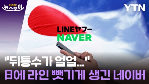 [뉴스모아] 다 뺏기고 쫓겨나게 생긴 네이버…라인 야후, 한국인 내쫓고 지분 매각 요청