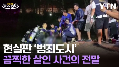 [뉴스모아] 태국 저수지에서 한국인 시신이…끔찍한 살인 사건의 전말