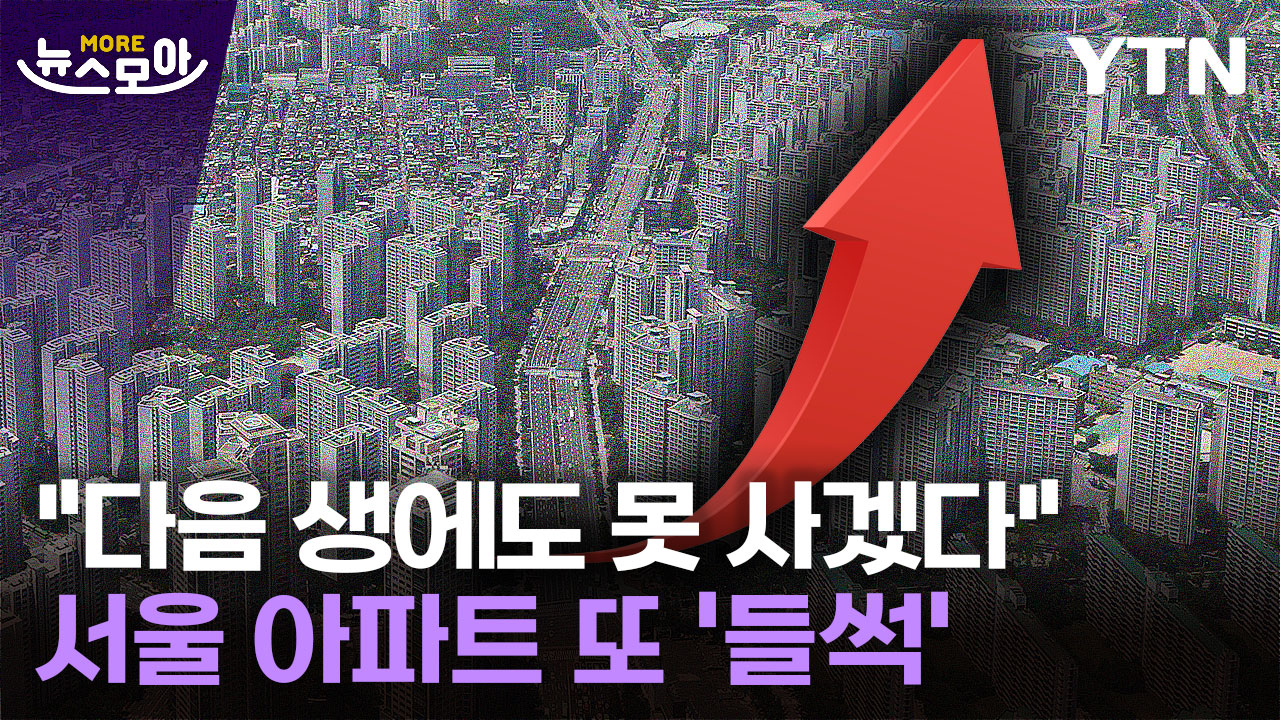 [뉴스모아] 또 멀어지는 내 집 마련의 꿈…서울 아파트 '들썩'